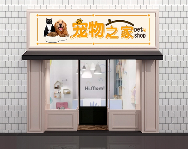 寵物店效果圖