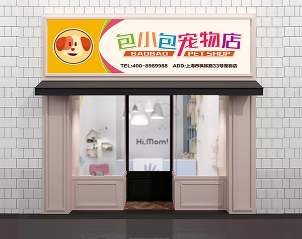 寵物店效果圖